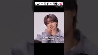 ハン ＋ 両手 ＝ 可愛い💕 #straykids #スキズ #かわいい #han #ハン