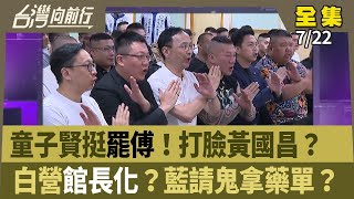 童子賢挺罷傅！打臉黃國昌？  白營館長化？藍請鬼拿藥單？ 【台灣向前行】 2025.07.22