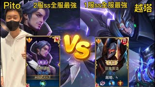 pito|對決ss全服最強夜叉越塔 誰能獲勝呢‼️