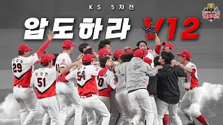 압도했다, 기아타이거즈! 통합우승 달성의 순간! 🏆 [KS 5차전 챔필덕관]