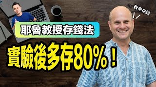 如何多存80%的錢？耶魯教授的種子存錢法 | 就是艾理財#12