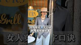 女人穿搭4字口訣，胖瘦高矮都好看📢|||#穿搭技巧 #女裝穿搭 #穿搭#顯瘦穿搭#小個子穿搭#顯瘦穿搭 #高級感穿搭 #形像管理