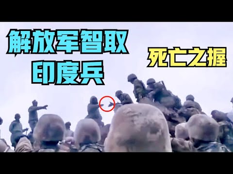 中印抢夺山头解放军先礼后兵，行“握手礼”智取印度兵，马来西亚一窥印度人战力为何这么弱！兵者，诡道也，印度人不懂，视频看了大呼过瘾