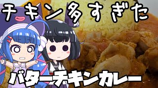 【ド素人の簡単レシピ】自分好みのバターチキンカレー