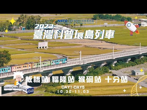 2023臺灣科普環島列車｜新北站點活動精華影片