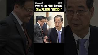 한덕수 복귀에 최상목, 미소지으며 "드디어" / #채널A #shorts #30짤