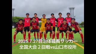 2025.7.27全国自治体選手権大会２回戦●1-2 vs 山口市役所