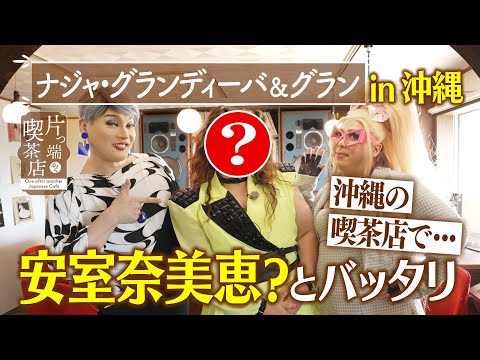 【沖縄ＳＰ】沖縄の喫茶店で…安室奈美恵？とバッタリ【ナジャ】