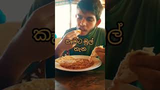 කාලේකින් අස් කරාම🥲මෙහෙමත් කුණු ගොඩක්😅subscribe❤#shorts#trending#viralvideo#funny#comedy#food