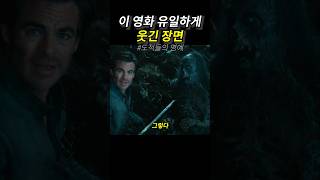영화에서 유일하게 웃겼던 장면
