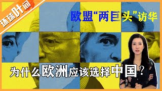 欧盟 “两巨头” 访华深度解析！特朗普 2.0 步步紧逼，欧洲战略选择刻不容缓：为何必须选中国？底层逻辑全拆解！| 中欧建交50周年#环球叶问