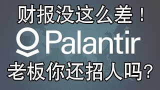 Palantir财报真没这么差！美股PLTR财报分析！