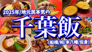 【千葉絶品グルメ】地元民が通う「千葉の本当に良いお店」13選！トラスキが大好きなお店を巡る2泊3日飲んだくれツアー！(船橋/柏/本八幡/佐倉)