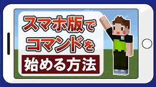 スマホ版マイクラでコマンドをはじめる方法　【コマンド講座　初級編】