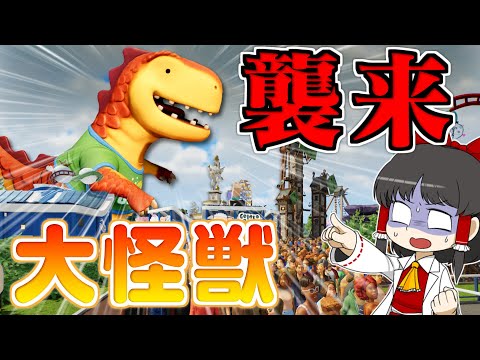【Planet Coaster2 #10】怪獣襲来！？ お客が消えた遊園地に救世主が現れた！【ゆっくり実況】