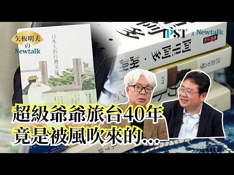 【矢板明夫Newtalk】 孤獨的美食家真人版 台北文學獎首位外國人獲獎 旅居台灣 筆耕40年 台灣美味故事 2025-03-14 Ep.38 超級爺爺 SuperG 矢板明夫