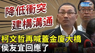 柯文哲再喊蓋金廈大橋　侯友宜回應了 @ChinaTimes
