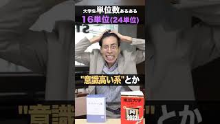 【成績発表】大学生の単位数あるある(23,16,8単位) #shorts