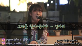 그대를 찾아낼거야 - 김마리[191025 합정동 카페쇼파르]