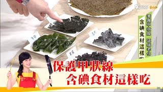 補碘養護甲狀腺「海帶、紫菜、海苔」含碘食材專家教你這樣吃！健康2.0