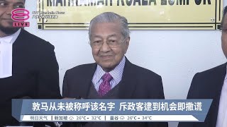 "印裔论"扎希诽谤案开审  敦马否认印裔名斥骗子【2024.08.26 八度空间华语新闻】