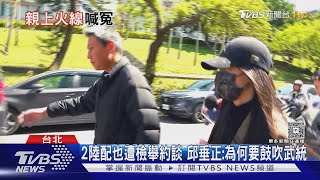 鼓吹武統遭限期離境 陸配亞亞喊「想留台」｜TVBS新聞 @TVBSNEWS01