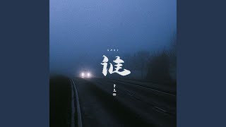 谁