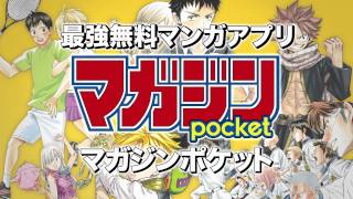 週刊少年マガジンの人気連載が読める無料マンガアプリ「マガジンポケット」誕生！