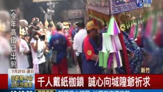 七月鬼門開! 城隍廟"夯枷解厄"