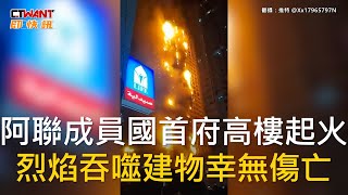 CTWANT 國際新聞 / 阿聯成員國首府高樓起火　烈焰吞噬建物幸無傷亡