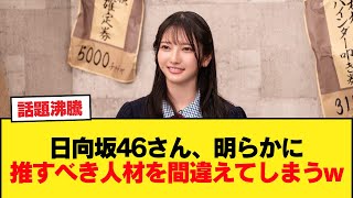 日向坂46さん、明らかに推すべき人材を間違えてしまうw【日向坂46HOUSE】#日向坂46 #日向坂 #日向坂で会いましょう #乃木坂46 #櫻坂46