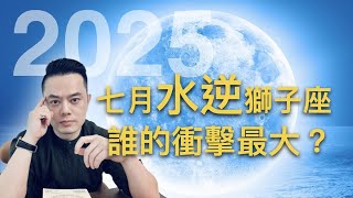 七月水逆獅子座，誰的衝擊最大？| 許睿光老師 | ▋時間軸在影片下方文字區