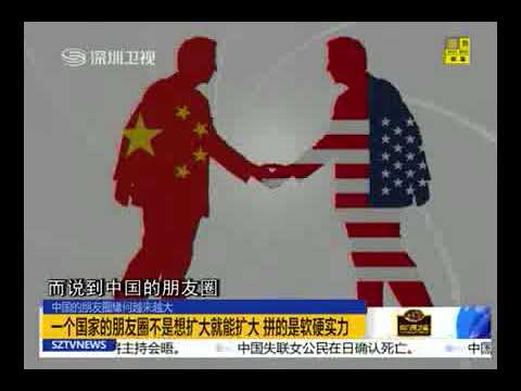 一个国家的朋友圈不是想扩大就能扩大 拼的是软硬实力