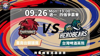 四強準決賽《2022跨聯盟籃球邀請賽》臺南台鋼獵鷹 VS. 台啤英熊 2022/09/26 19:00