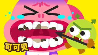 细菌怪兽来啦！快来刷牙保护小牙齿！可可贝 童谣 Cocobi Kids Songs & Nursery Rhymes