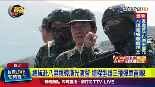總統赴八里視導漢光演習 增程型雄三飛彈車首曝！【最新快訊】
