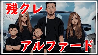 残クレアルファード 曲