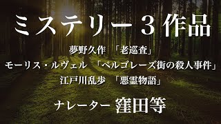 『老巡査』作：夢野久作/『ペルゴレーズ街の殺人事件』作：モーリス・ルヴェル　訳：田中早苗/『悪霊物語』作：江戸川乱歩　朗読：窪田等　作業用BGMや睡眠導入 おやすみ前 教養にも 本好き 青空文庫