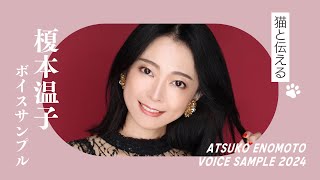【声優】猫と伝える榎本温子ボイスサンプル【ナレーター】お問い合わせは概要欄から