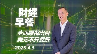 財經早餐 (2025年4月3日) 全面關稅出台美元不升反跌 #投資 #CIO觀點 #外匯 #美元 #日圓 #財經早餐