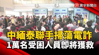 中緬泰聯手掃蕩電詐！妙瓦底園區1萬受困者將陸續移交｜#寰宇新聞 @globalnewstw