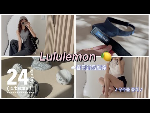 🍃☁️【Clean Girl】Lulu不運動穿搭 | 2024新品新色推薦+寶藏旅行好物 | Lulu有趣的隱藏小細節你知道哪幾個？