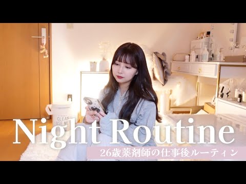 【vlog】26歳薬剤師の仕事後ナイトルーティーン♥仕事休みの前日は謎に元気。