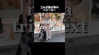 【nuna】我が家のベビーカーのあたりまえ体操 #赤ちゃんのいる生活 #赤ちゃん動画 #赤ちゃん #子育て #baby #ベビーカー #strollers #あたりまえ体操