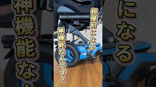 電動車いすの便利すぎる機能を紹介します！　#車椅子 #介護 #福祉