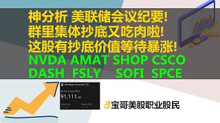 神分析美联储会议纪要！群里集体抄底又吃肉啦！这股有抄底价值等待暴涨！美股NVDA AMAT SHOP CSCO DASH FSLY SOFI SPCE！02162022