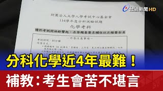 分科化學近4年最難！ 補教：考生會苦不堪言