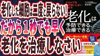 【ベストセラー】「老化は予防できる、治療できる - テロメアをムダ使いしない生き方」を世界一わかりやすく要約してみた【本要約】
