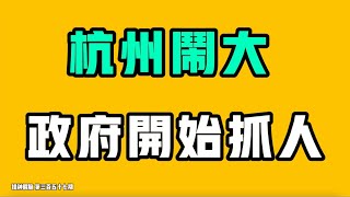 杭州大事件，政府開始抓人！中國人求著政府騙自己？後續官方通報賊喊抓賊，已經開始喪心病狂！中年人太怕失業，已經到了不敢停下來的地步，焦慮遲早把人壓垮！七七叭叭TALK『提神醒腦357』20250720