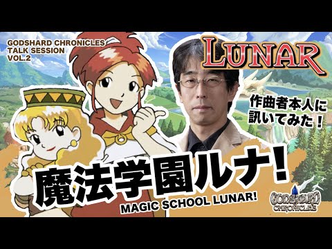 「魔法学園ルナについて訊いてみた！」ゴッドシャードクロニクル TALK SESSION Vol.2-1